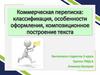 Коммерческая переписка: классификация, особенности оформления, композиционное построение текста