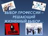 Выбор профессии – решающий жизненный выбор