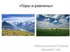Горы и равнины