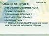 Общие понятия о лесозаготовительном производстве. Лекция 1. Основные понятия о лесозаготовительных предприятиях