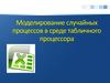 Моделирование случайных процессов в среде табличного процессора