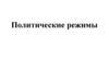 Политические режимы. Тоталитаризм