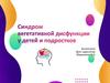 Синдром вегетативной дисфункции у детей и подростков