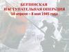 Берлинская наступательная операция