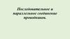 Последовательное и параллельное соединение проводников