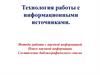 Технология работы с информационными источниками