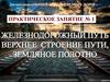 Железнодорожный путь. Верхнее строение пути, земляное полотно