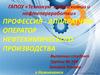 Профессия - аппаратчикоператор нефтехимического производства