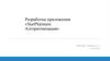Разработка приложения «StarPlatinum: Алгоритмизация»