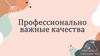 Профессионально важные качества