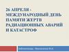 Международный день памяти жертв радиационных аварий и катастроф
