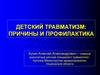 Детский травматизм: причины и профилактика