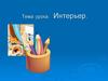 Интерьер. Дизайн