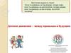 Исторические аспекты детского движения. Занятие №3