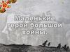 Маленькие герои большой войны