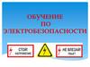 Обучение по электробезопасности