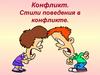 Стили поведения в конфликте