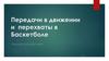 Передачи в движении и перехваты в баскетболе
