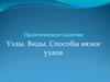 Узлы. Виды. Способы вязки узлов. Практическое занятие