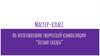 Мастер-класс по изготовлению творческой композиции “Лесная сказка”
