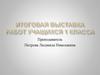 Выставка детских рисунков и работ. 1 класс обучения в художественной школе