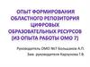 Опыт формирования областного репозитория цифровых образовательных ресурсов