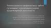 Рекомендации по профилактике и работе с учащимися с различными типами высшей нервной деятельности