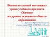 Воспитательный потенциал урока учебного предмета «Химия» на уровне основного общего образования