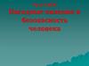 Погодные явления и безопасность человека