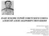 Наш земляк Герой Советского Союза Алексей Александрович Тяпушкин