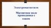Электромагнетизм. Магнитное поле проводника с током