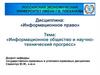 Информационное общество и научно-технический прогресс