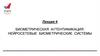 Биометрическая аутентификация. Нейросетевые биометрические системы. Лекция 4