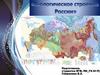Геологическое строение земной коры на территории России
