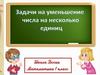 Задачи на уменьшение числа на несколько единиц