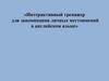 Интерактивный тренажер для запоминания личных местоимений в английском языке