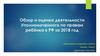 Обзор и оценка деятельности Уполномоченного по правам ребёнка в РФ за 2018 год
