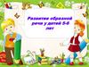 Развитие образной речи у детей 5-6 лет