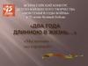 Два года длинною в жизнь