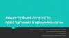 Акцентуация личности преступника в криминологии