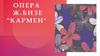 Опера Ж. Бизе "Кармен"