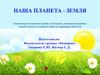 Земля – удивительная планета!