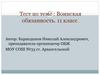 Тест по теме : Воинская обязанность. 11 класс