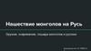 Нашествие монголов на Русь. Оружие, снаряжение, лошади монголов и русских