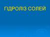 Гідроліз солей