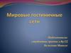 Мировые гостиничные сети