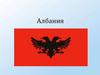 Албания