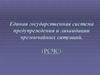 Единая государственная система предупреждения и ликвидации чрезвычайных ситуаций. (РСЧС)