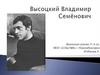 Высоцкий Владимир Семёнович