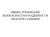 Требования безопасности и надежности электроустановок
